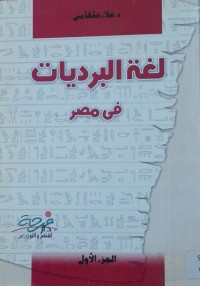 Image of لغة البرديان في مصر