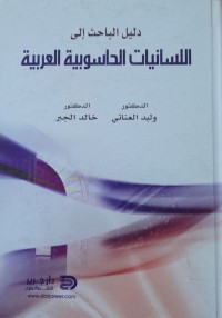 Image of دليل الباحث إلىاللسانيات  الحاسوبية العربية