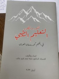 Image of نشوء وتطور التعليم الطبي
