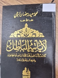 Image of لا ياتيه الباطل
