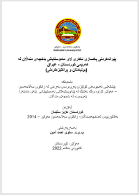 Image of پێوانەکردنی پاکسازی ئاکاری لای مامۆستایانی باخچەی منداڵان لە هەرێمی كوردستان - عێراق
 (بونیادنان و پراکتیزەکردنی)
