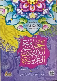 Image of جامع الدروس العربية في النحو والصرف والبلاغة والعروض