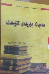 Image of هه‌مبانه‌ بۆرینه‌ی كتێبخانه‌