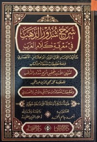 Image of شرح شذور الذهب في معرفة كلام العرب