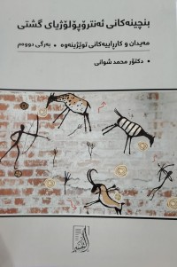 Image of بنجینەکانى ئەنتروبولوزیاى کشتى