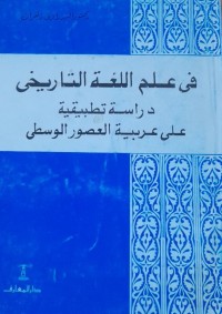 Image of في علم اللغة التاريخي  دراسة تطبيقية على عربية العصور الوسطى