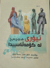 Image of تیورى هاوجەرخ لە کومەلناسیدا