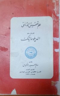 Image of علم تحقيق الوثائق -الدبلوماتيك
