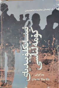 Image of ئینسایکلوبیدیاى کومەلناسى