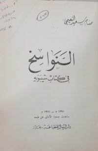 Image of النواسخ في كتاب سيبويه