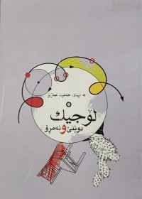 Image of لوجیک