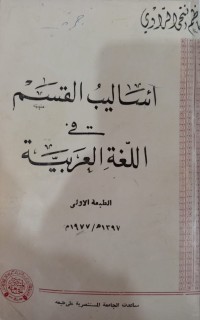 Image of أساليب القسم في اللغة العربية