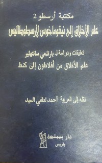 Image of علم الاخلاق الى نيقوماخوس