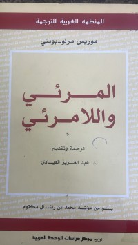 Image of المرئي و اللامرئي