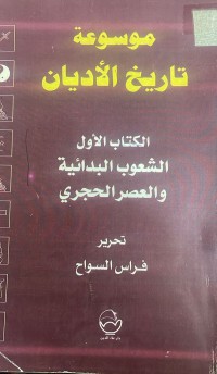 Image of موسوعة تاريخ الاديان