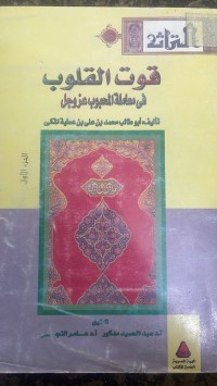 Image of قوت القلوب في معاملة المحبوب عزوجل