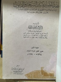 Image of عقد المضارية بين الشريعة والقانون
