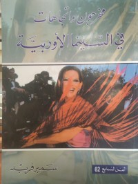 Image of مخرجون واتجاهات في السينما الأوربية