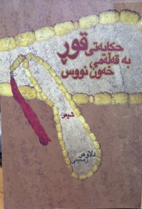 Image of حکایەتی قوڕ بە قەڵەمی خەون نووس