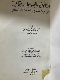Image of القانون والضوابط الاجتماعية