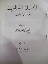 Image of الجملة الشرطية عند النحاة العرب