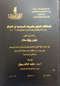 Image of انتهاكات الحقوق والحريات السياسية قي العراق