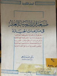 Image of طبيعة قرارات النيابة العامة