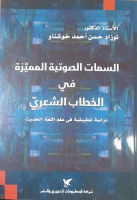 Image of السمات الصوتية المميزة في الخطاب الشعري