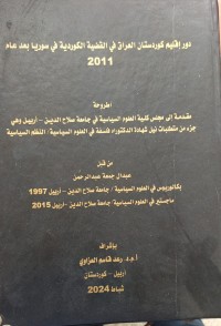 Image of دور اقليم كوردستان العراق في القضية الكوردية في سوريا بعد عام 2011