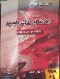 Image of اللانظام العالمي الجديد