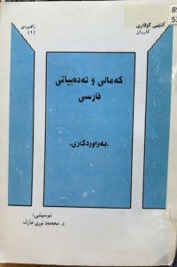 Image of کەمالی ئەدەبیاتی فارسی بەراوردکاری