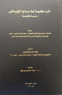 Image of الاراء العقدية للملاصالح الكوزبانكي - دراسة مقارنة