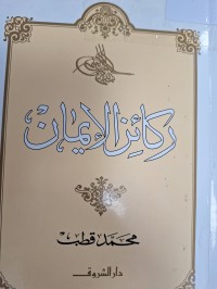 Image of ركائن الايمان
