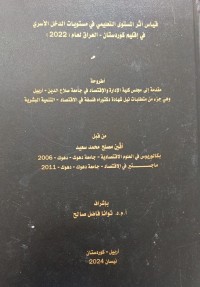 Image of قياس اثر المستوى التعليمي في مستويات الدخل الاسري في اقليم كوردستان