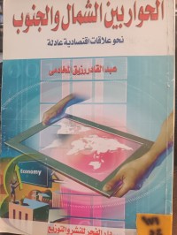 Image of الحوار بين الشمال والجنوب