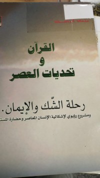 Image of القران و تحديات العصر
