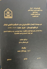 Image of دورسياسات الاصلاح الاقتصادي في جذب الاستثمارالاجنبي المباشر