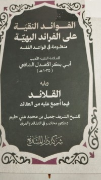 Image of الفوائد النقية على الفرائد البهية