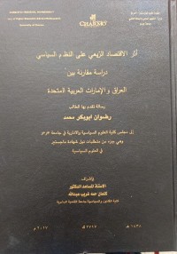 Image of اثر الاقتصاد الريعى على النظام السياسي