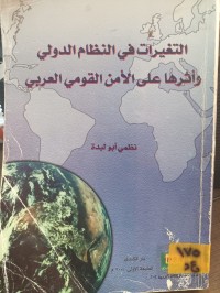 Image of التغيرات في النظام الدولي واثرها على الامن القومي العربي