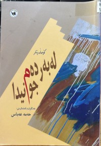 Image of لە بەردەم جوانیدا
