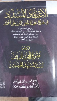 Image of الاعتقاد المسدد في شرح عقيدة المفتي البرزنجي احمد
