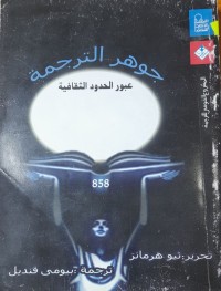 Image of جوهر الترجمة(عبور الحدود الثقافية)