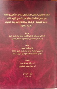 Image of استخدام تقنيتي التحليل الاستراتيجي للدخل التشغيلي والتكلفة على اساس الانشطة لمرتكز على الاداء في تقييم الاداء -دراسة تطبيقية- في شركة حياة لانتاج المشروبات الغازية و المعدنية المحدودة