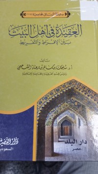 Image of العقيدة في اهل البيت بين الافراط والتفريط