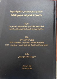 Image of الاستمتاع بالحياة وخصائص الشخصية السليمة والانصياع الاجتماعى