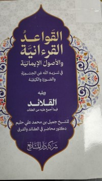 Image of القواعد القرءانية والاصول الايمانية