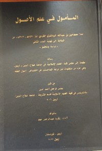 Image of المأمول في علم الاصول