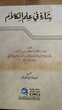 Image of الاشارة في علم الكلام