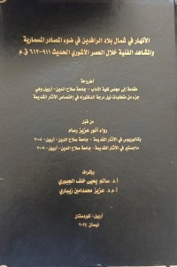 Image of الانهار في شمال بلاد الرافدين في ضوء المصادر المسمارية